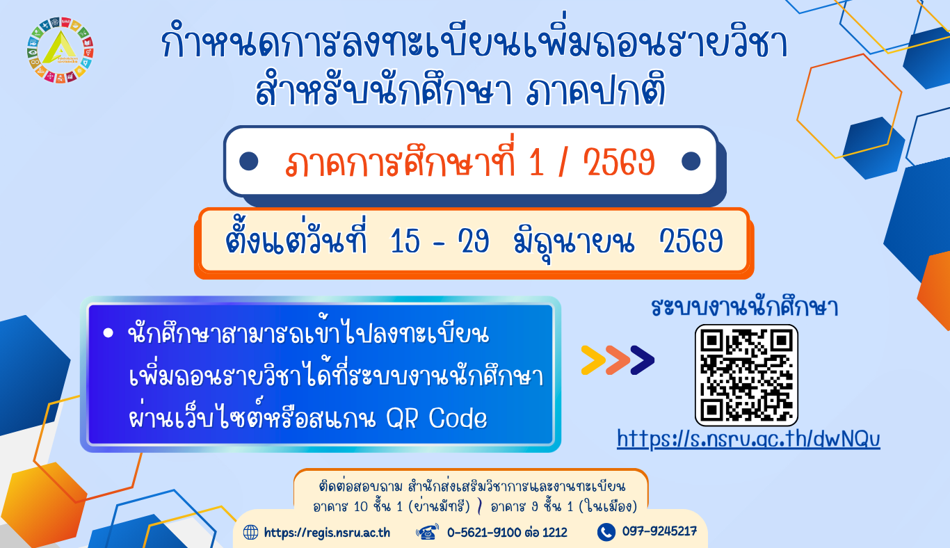 กำหนดลงทะเบียนเพิ่มถอนรายวิชา นักศึกษาภาคปกติ ภาคการศึกษาที่ 1/2569